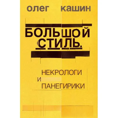 Book cover: Большой стиль. Некрологи и панегирики