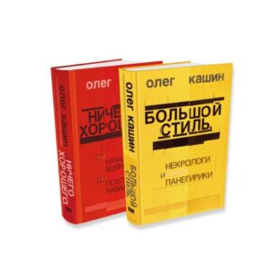 Ничего хорошего. От начала войны до похорон Навального. Большой стиль. Некрологи и панегирики (комплект из 2 книг)