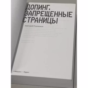 Допинг, запрещенные страницы