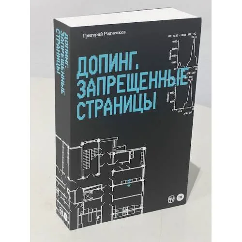 Book cover: Допинг. Запрещенные страницы