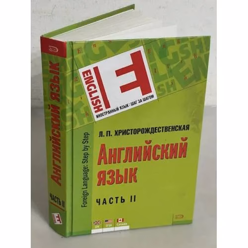 Book cover: Английский язык в 2 частях. Часть II