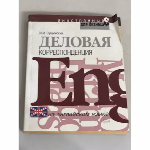 Book cover: Деловая корреспонденция на английском языке