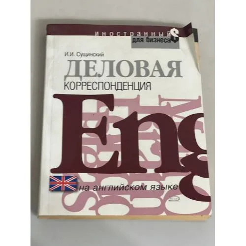 Book cover: Деловая корреспонденция на английском языке
