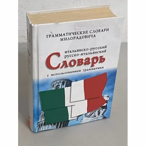 Book cover: Итальянско-русский и русско-итальянский словарь с использованием грамматики