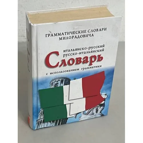 Book cover: Итальянско-русский и русско-итальянский словарь с использованием грамматики