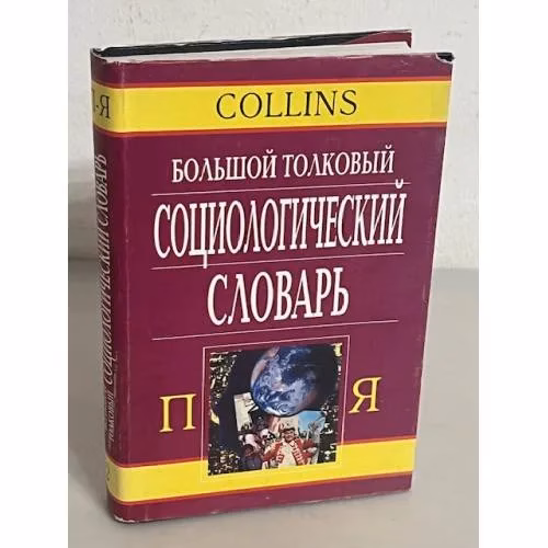 Book cover: Большой толковый социологический словарь. В 2-х томах. Том 2. П - Я