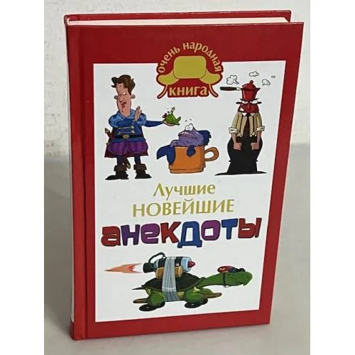 Book cover: Лучшие новейшие анекдоты
