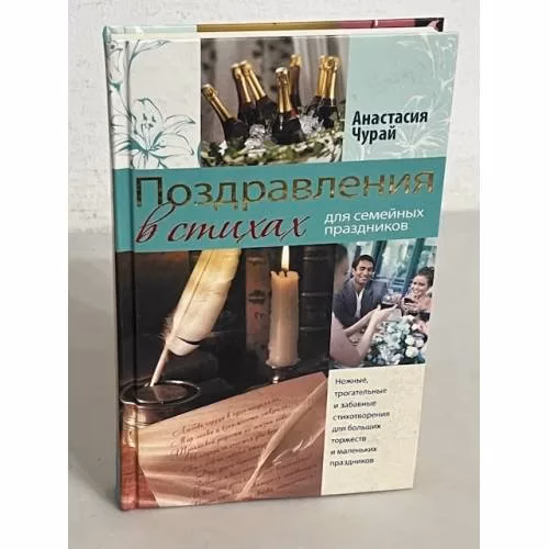 Book cover: Поздравления в стихах для семейных праздников
