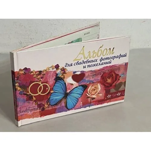 Book cover: Альбом для свадебных фотографий и пожеланий