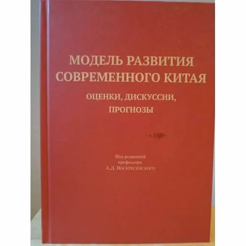 Book cover: Модель развития современного Китая: оценки, дискуссии, прогнозы