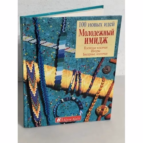 Book cover: Молодежный имидж. Плетеные косички, шнуры, бисерные ленточки