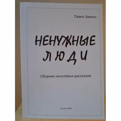 Book cover: Ненужные люди