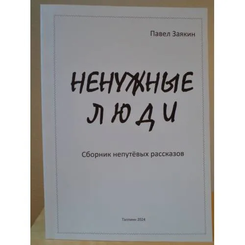 Book cover: Ненужные люди