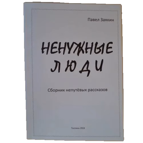 Ненужные люди