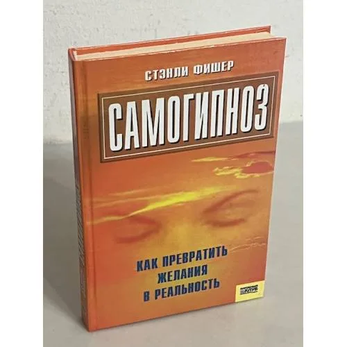 Book cover: Самогипноз, или Как превратить желания в реальность