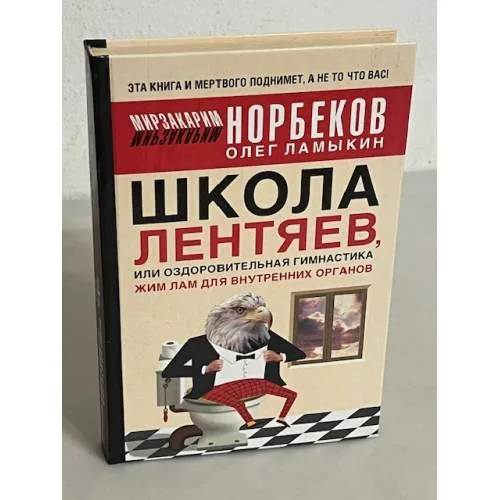 Book cover: Школа лентяев, или Оздоровительная гимнастика