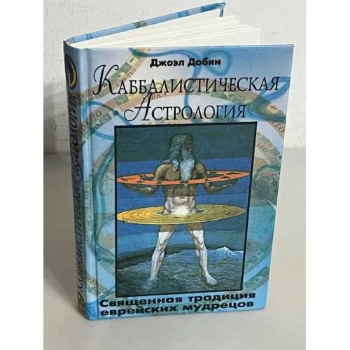 Book cover: Каббалистическая астрология