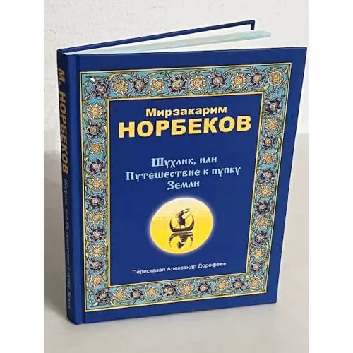 Book cover: Шухлик, или Путешествие к пупку Земли