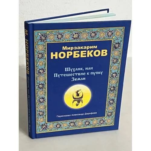 Book cover: Шухлик, или Путешествие к пупку Земли