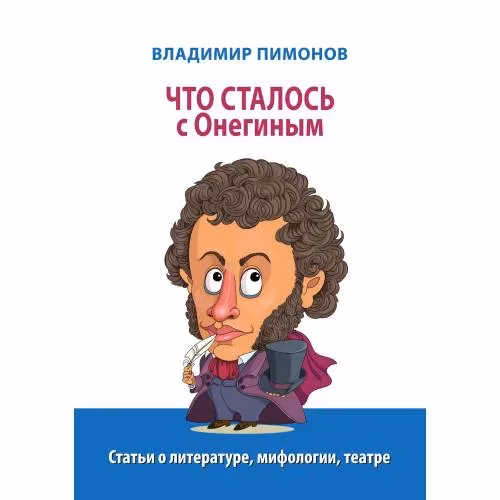 Book cover: Что сталось с Онегиным: статьи о литературе, мифологии, театре