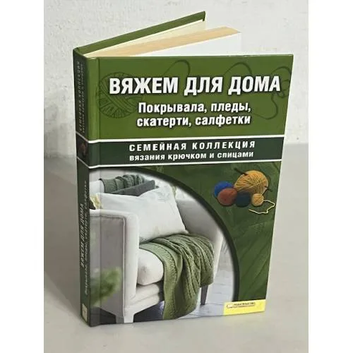 Book cover: Вяжем для дома. Покрывала, пледы, скатерти, салфетки