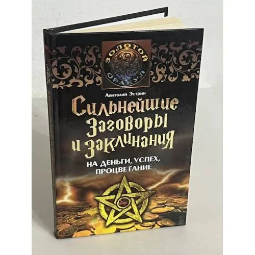 Book cover: Сильнейшие заговоры и заклинанания на деньги, успех, процветание