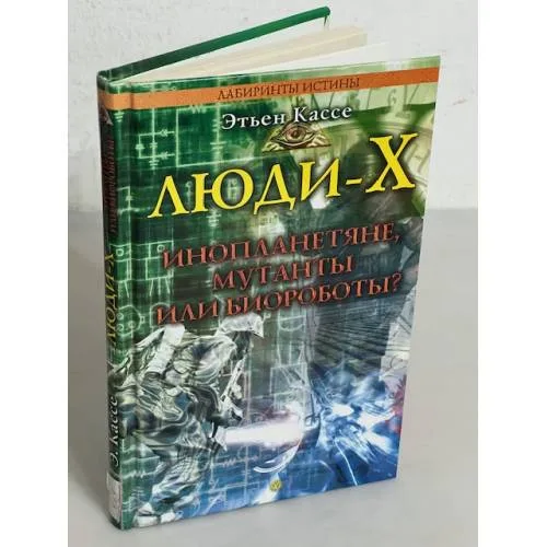 Book cover: Люди-Х. Инопланетяне, мутанты или биороботы?