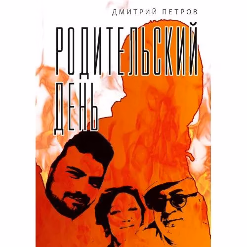 Book cover: Родительский день. Повесть