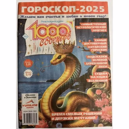 Book cover: 1000 советов. Гороскоп 2025