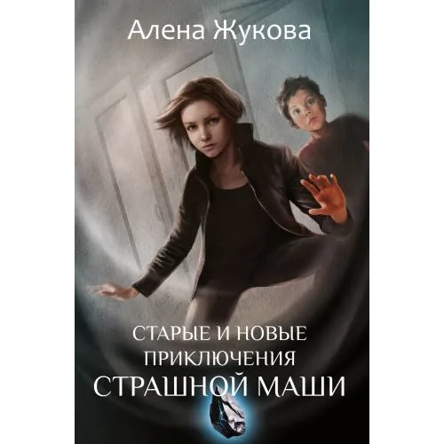 Book cover: Старые и новые приключения Страшной Маши