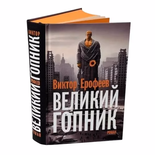 Book cover: Великий Гопник. (Коллекционное издание c автографом автора)