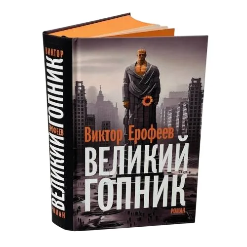 Book cover: Великий Гопник. (Коллекционное издание c автографом автора)