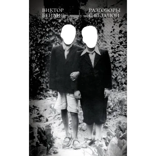 Book cover: Разговоры с бездной