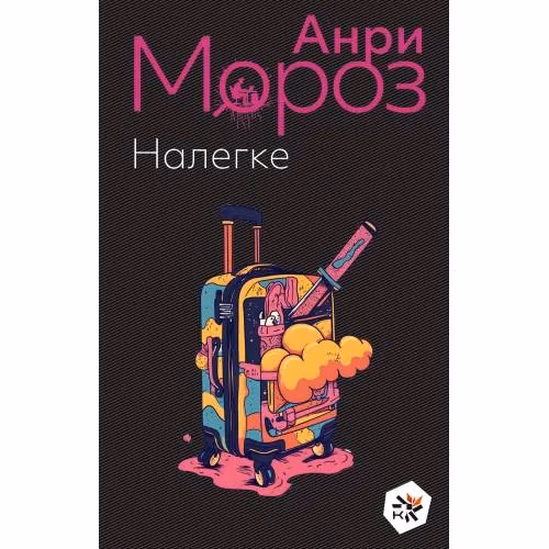 Book cover: Налегке