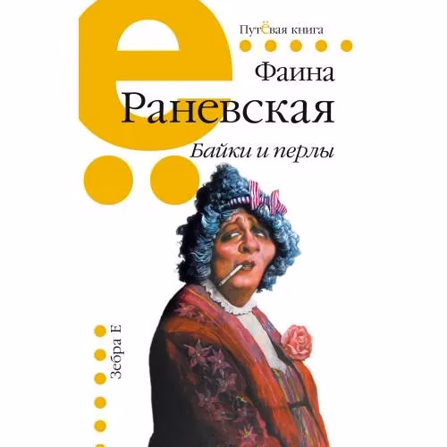 Book cover: Байки и перлы