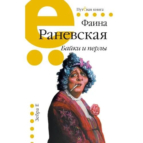 Book cover: Байки и перлы
