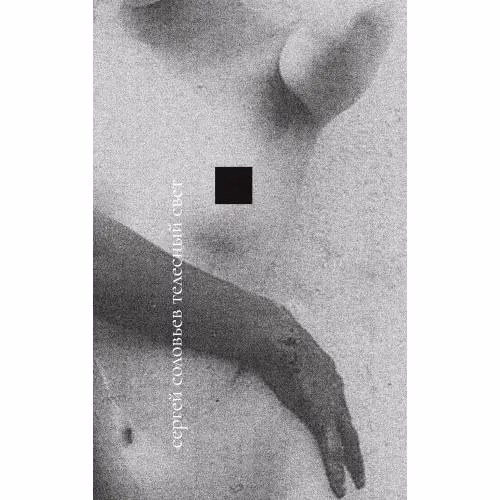 Book cover: Телесный свет