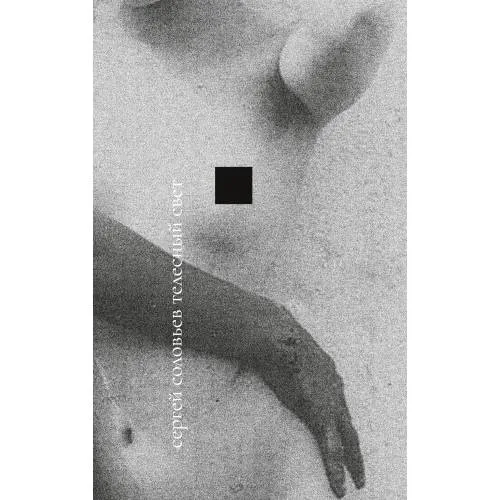 Book cover: Телесный свет