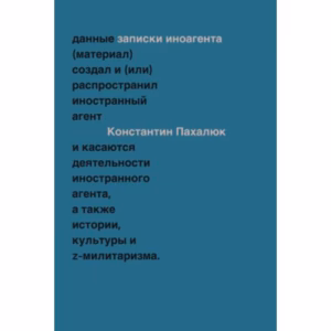 ЗАМЕТКИ ИНОАГЕНТА Статьи об истории, культуре и Z-милитаризме (2023–2024)