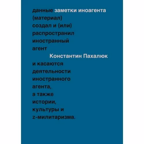 Book cover: ЗАМЕТКИ ИНОАГЕНТА Статьи об истории, культуре и Z-милитаризме (2023–2024)