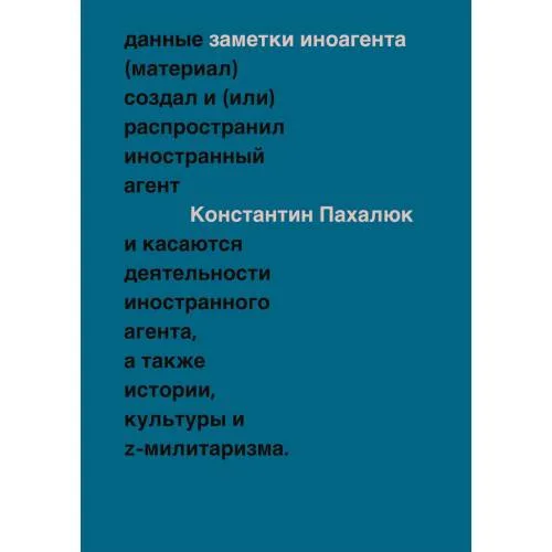 Book cover: ЗАМЕТКИ ИНОАГЕНТА Статьи об истории, культуре и Z-милитаризме (2023–2024)