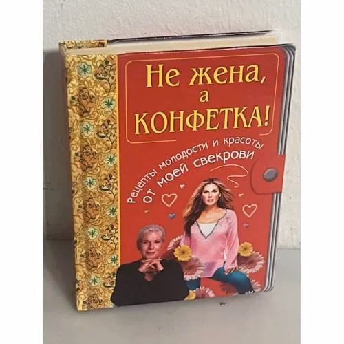 Book cover: Не жена, а конфетка! Рецепты молодости и красоты от моей свекрови