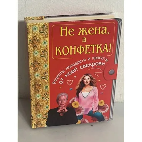Book cover: Не жена, а конфетка! Рецепты молодости и красоты от моей свекрови
