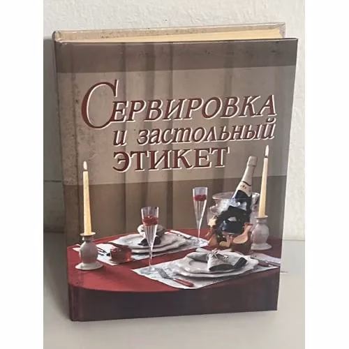 Book cover: Сервировка и застольный этикет
