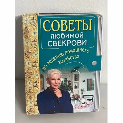 Book cover: Советы любимой свекрови по ведению домашнего хозяйства
