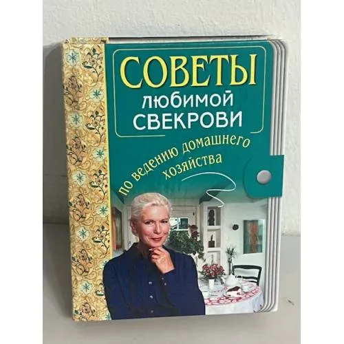 Book cover: Советы любимой свекрови по ведению домашнего хозяйства