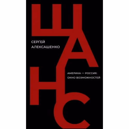 Book cover: Шанс. Америка — Россия: окно возможностей