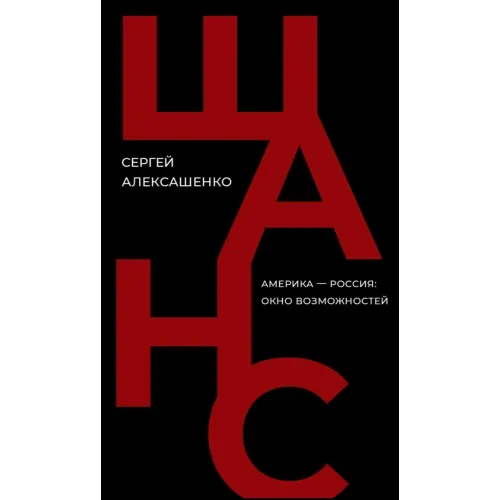 Book cover: Шанс. Америка — Россия: окно возможностей