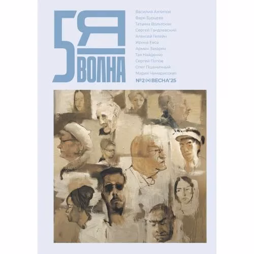 Book cover: Независимый литературный журнал "Пятая волна" № 2 (9) весна 2025