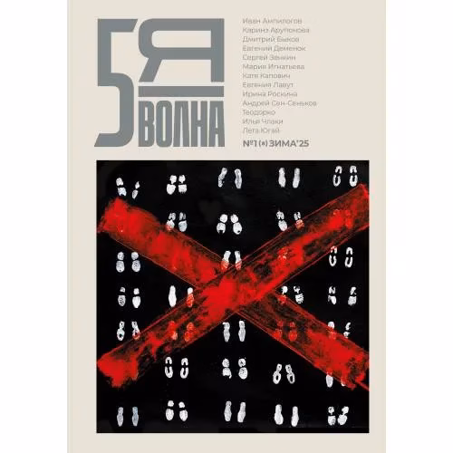 Book cover: Независимый литературный журнал "Пятая волна" № 1 (8) зима 2025